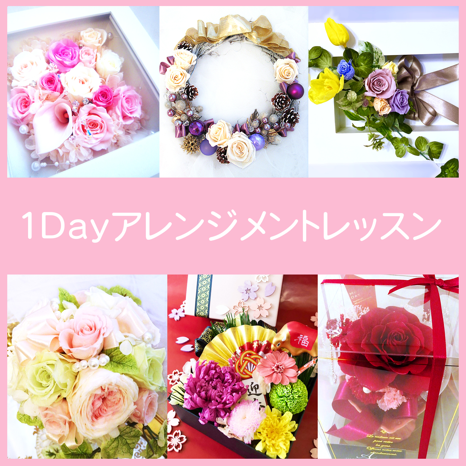 プリザーブド1dayアレンジメントレッスン