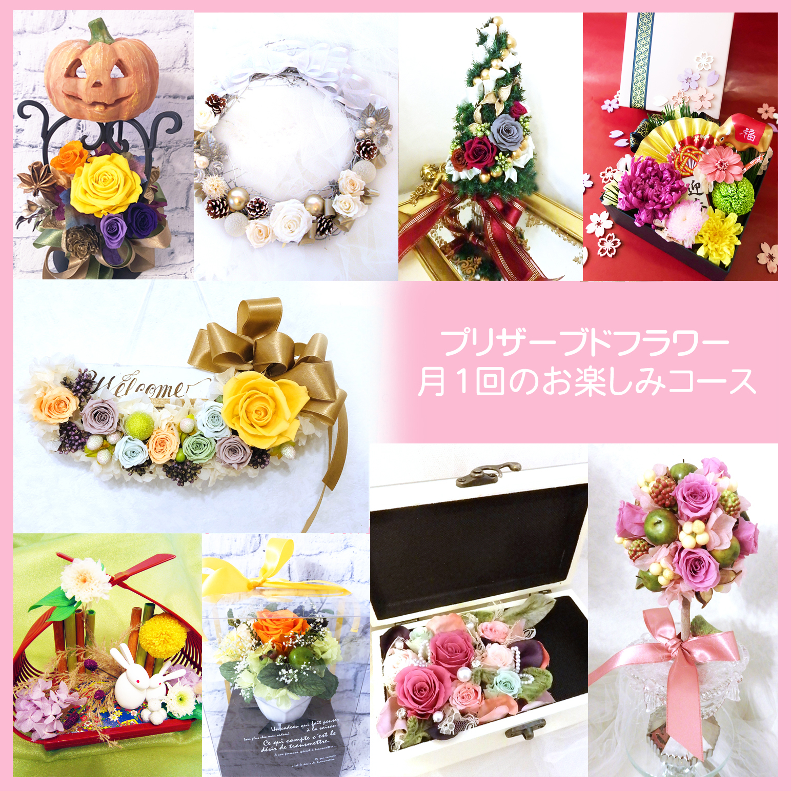 プリザーブド月1回のお楽しみコース