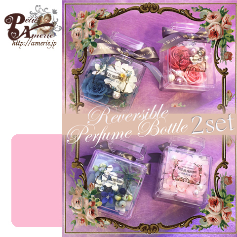 香水瓶２個セット