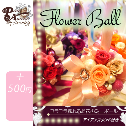 フラワーボール