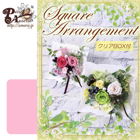 スクエアアレンジ