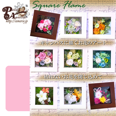 プリザーブドフラワー　スクエアフレーム