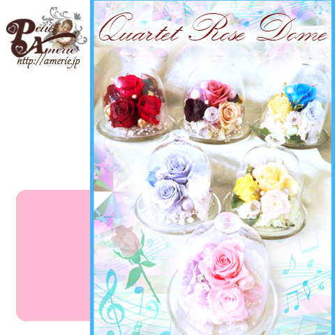 カルテットローズドーム