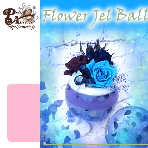 ジェルボール