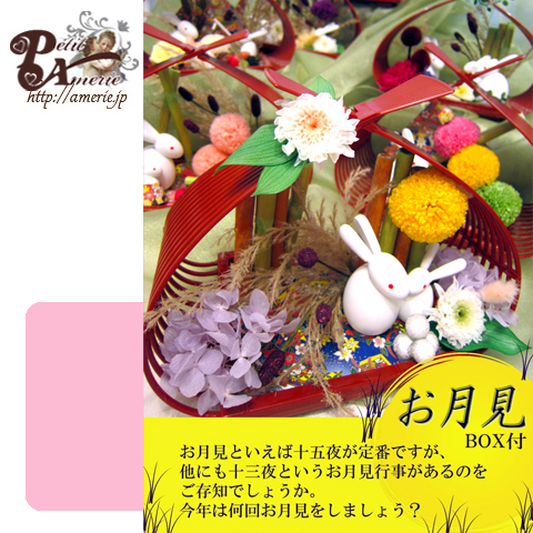 お月見アレンジ