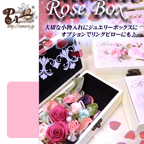 ローズボックスの小物入れ