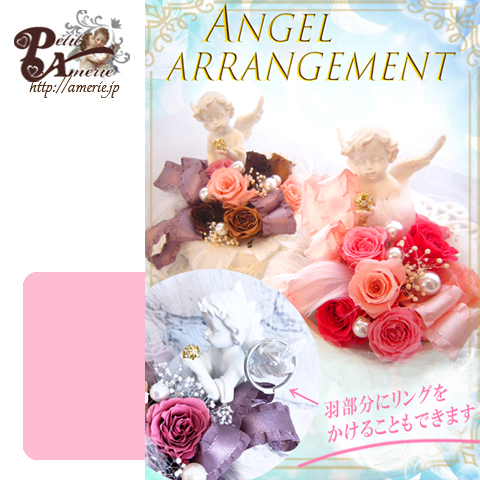 エンジェルアレンジ