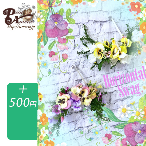 3月横長スワッグ