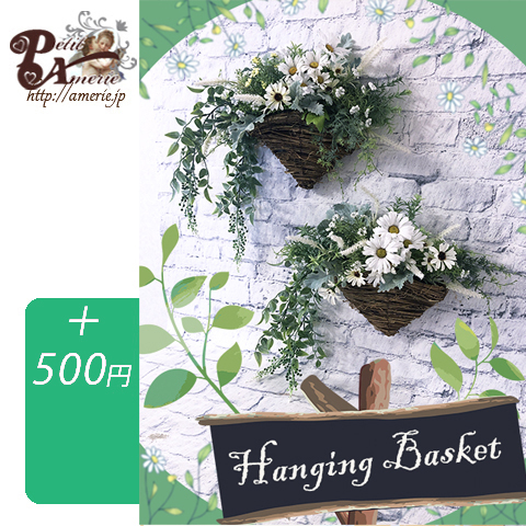 ハンギングバスケット
