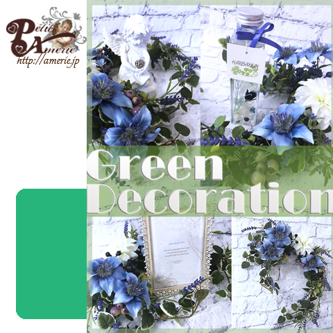 7月グリーンデコレーション