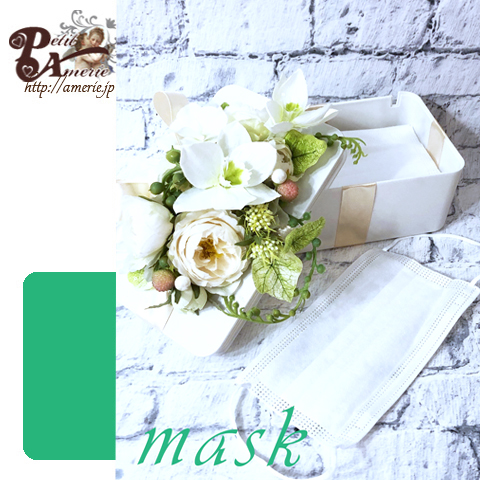 アーティフィシャルフラワー　マスクケース