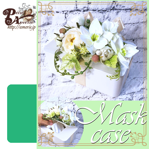 9月マスクケース
