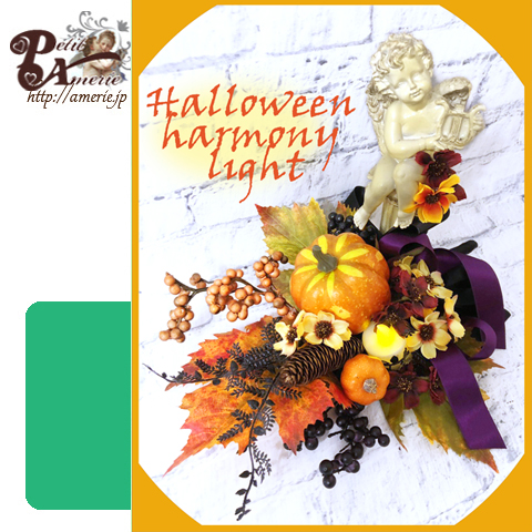 アーティフィシャルフラワー　ハロウィンハーモニーライト