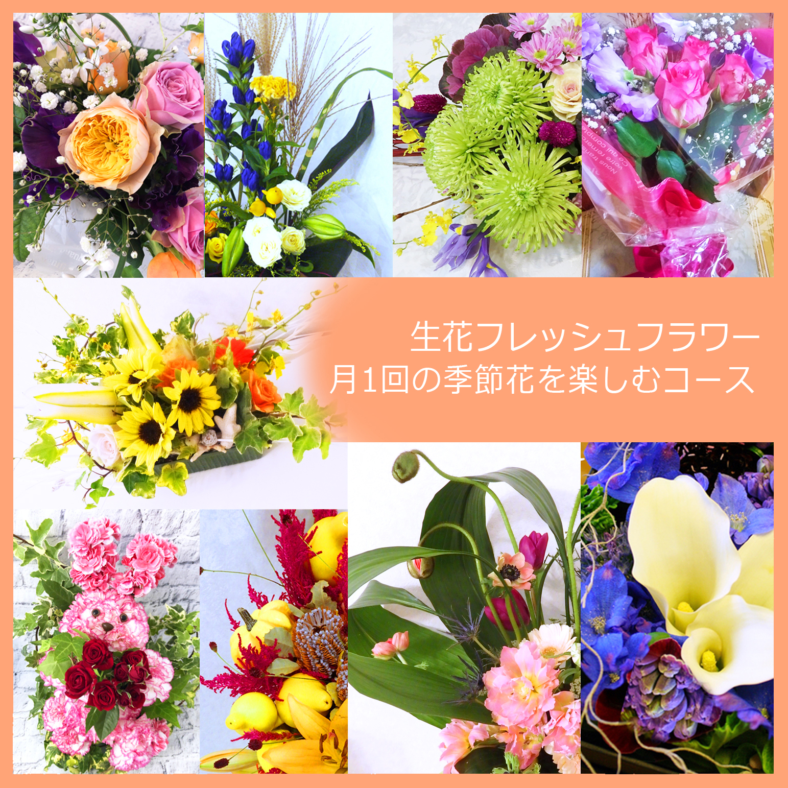 生花フレッシュ月1回季節花を楽しむコース