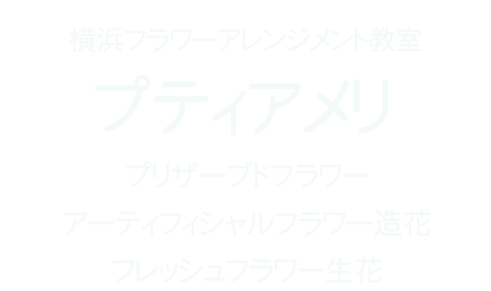 横浜フラワーアレンジメント・ブーケ教室プティアメリ