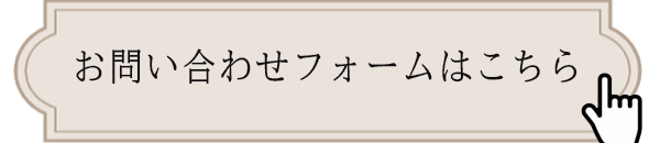 ”お問い合わせフォームはこちら”