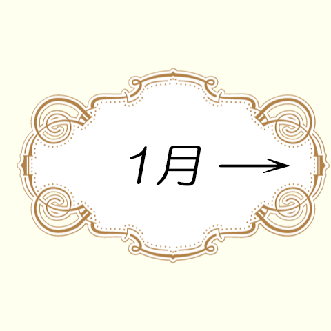 1月