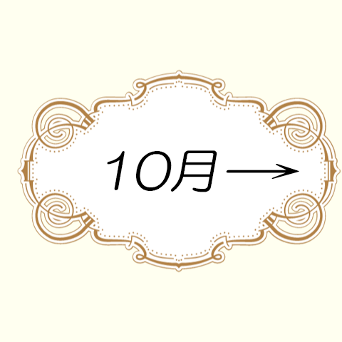 10月