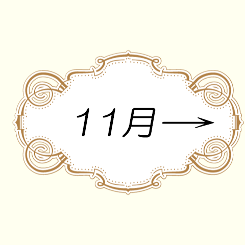 11月