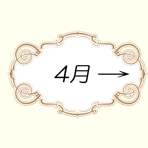 4月
