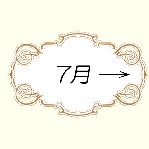 7月