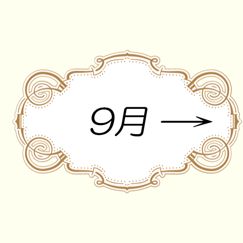 9月